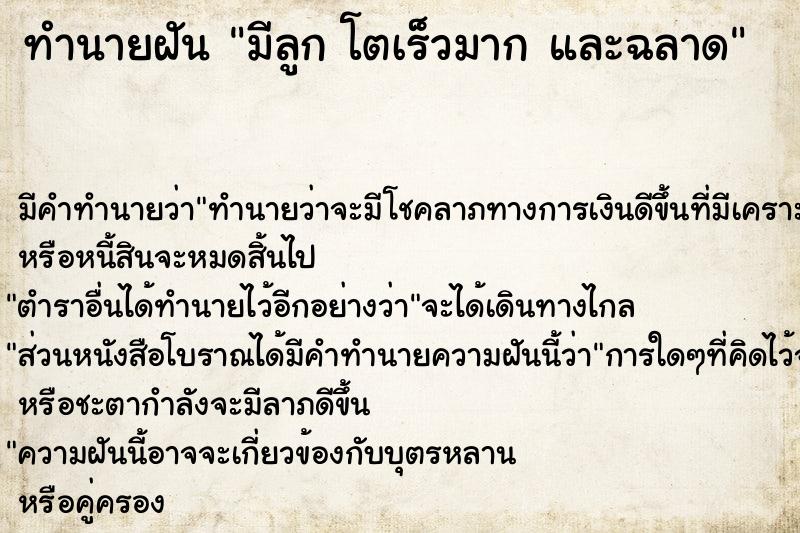 ทำนายฝันทำนายฝันมีลูกโตเร็วมากและฉลาด